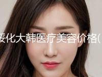 绥化大韩医疗美容价格(价目)全新版曝光附鼻部塑形案例