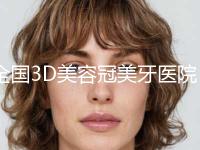 全国3D美容冠美牙医院整形外科价格表2023新版明细来袭！上海市杨浦区中医医院-口腔科声名远扬