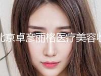 北京卓彦丽格医疗美容收费明细贵不贵附下颌角和颧骨整形案例