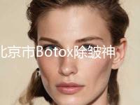 北京市Botox除皱神奇医院排行榜前十佳名单震撼发布（北京植信诺德.美容夺得前三）