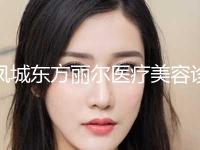 凤城东方丽尔医疗美容诊所价格(收费标准)热门项目附割眼袋切除案例