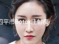 四平市Botox注射瘦脸前十家精心挑选实至名归-四平微风医疗美容诊所效果评价很高