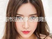 上海市法国伊思雅隆胸收费明细2024全面曝光(2024年均价为：30032元）