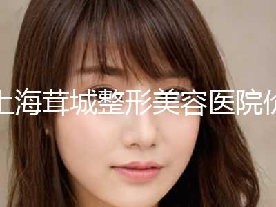上海茸城整形美容医院价格收费表全新版强势上线附驼峰鼻手术矫正案例