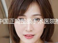 中国正畸整颌手术医院推荐：正畸整颌手术医院前50名正规之选