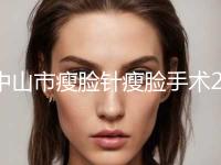 中山市瘦脸针瘦脸手术2024价格表（收费）详情一览(8月-3月瘦脸针瘦脸手术均价为：7360元)