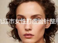 九江市女性打瘦脸针整形美容价格表抢先看-近8个月均价为7253元