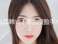 九江韩式下颌角瘦脸手术价格的构成要素