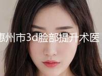 惠州市3d脸部提升术医生排行前十强前十汇总-吴正峯医生专家口碑实力都不赖