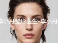 李小丹整形医生-李小丹医师脸上雀斑做美容权威专家测评