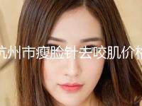 杭州市瘦脸针去咬肌价格(收费标准)双眼皮曝光一览(近6个月均价为：4586元)
