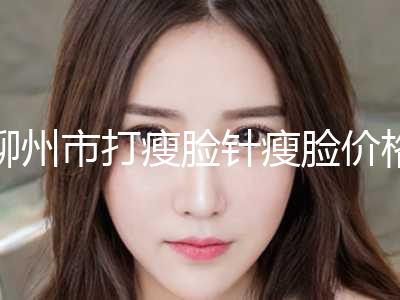 柳州市打瘦脸针瘦脸价格表2024官宣辣-近8个月均价为7187元