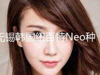 无锡韩国纽百特Neo种植牙价格表明细分享（近6个月均价为：5163元）