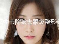 汉中市除皱去眼袋整形美容价格表(2024年3月均价为：3751元）