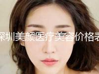 深圳美颜医疗美容价格表全新预览附隆鼻梁术案例