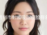 宿州市射频吸脂瘦脸有名价格表全新上线-近8个月均价为16838元