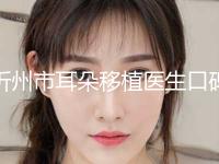 忻州市耳朵移植医生口碑排名前十强名单值得一看-忻州市耳朵移植医生