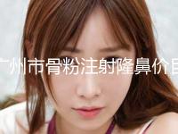 广州市骨粉注射隆鼻价目表全新一期-广州市骨粉注射隆鼻均价为7393元