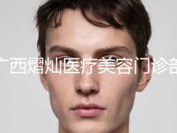 广西熠灿医疗美容门诊部价格(价目)表2024公开附鼻内镜切除鼻甲手术案例
