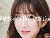 重庆郑荃丽格芭纹医疗美容诊所价目表2024版本流出附耳朵有一点畸形案例