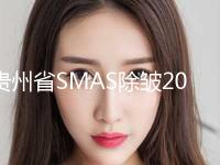 贵州省SMAS除皱2023价目表手术收费标准展示(2024年5月均价为：14583元）
