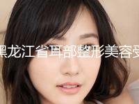 黑龙江省耳部整形美容受欢迎整形价格表曝出(12月-5月均价为：55396元)
