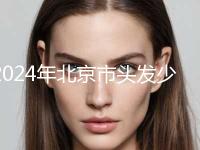2024年北京市头发少种植头发排名前六凭实力说话-北京黛美医疗美容你一定要知道