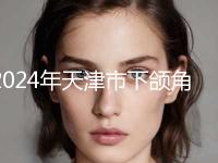 2024年天津市下颌角整形术瘦脸整形医院前十排行哪家医