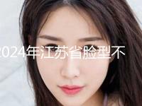 2024年江苏省脸型不对称矫正2024年价格-江苏省脸型不对称矫正均价为：52294元