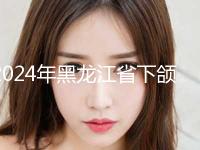 2024年黑龙江省下颌吸脂术一览价格表-黑龙江省下颌吸脂术均价为：11752元