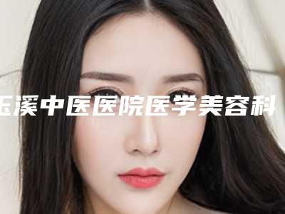 玉溪中医医院医学美容科,玉溪吴氏嘉美医疗美容诊所公立私立口碑大PK