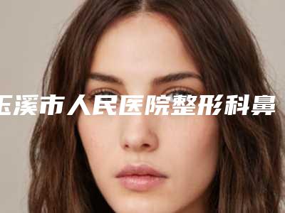 玉溪市人民医院整形科鼻甲肥大鼻窦炎做手术怎么样,找谁-附整形价格(价目)