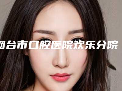 烟台市口腔医院欢乐分院价格收费详情-半口活动假牙2589-13090元