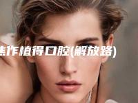焦作植得口腔(解放路)价格(收费标准)2025表-附即刻义齿案例