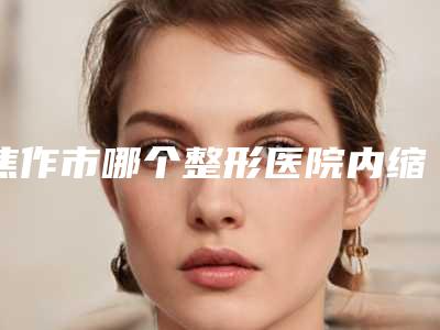 焦作市哪个整形医院内缩鼻翼反弹修复比较好(焦作市内缩鼻翼反弹修复医院排名前十位实力高超)