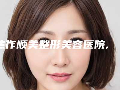 焦作顺美整形美容医院,焦作爱美丽医疗美容宝藏机构实力对比
