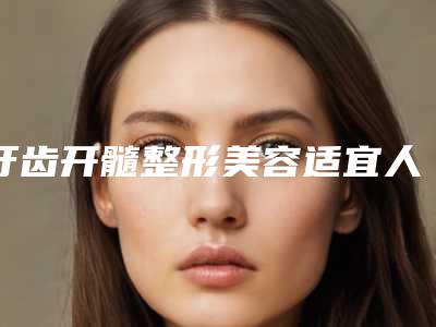 牙齿开髓整形美容适宜人群,牙齿开髓更适合哪些人群呢