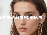 琼中县人民医院,重庆媛美医疗美容诊所哪个技术更上一楼