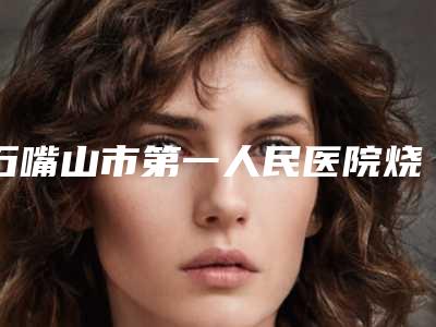 石嘴山市第一人民医院烧伤美容整形科更适合自体脂肪如填充