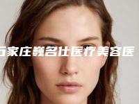 石家庄巍名仕医疗美容医院,石家庄针美汇医疗美容门诊部你更喜欢哪一家