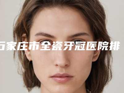 铜仁星薇春天医疗美容门诊部价格表(费用)2025更新一览附射频溶脂案例