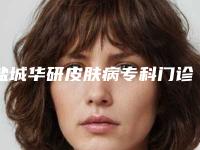 盐城华研皮肤病专科门诊部医疗美容科磨下颌术要花费多少钱