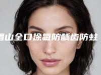 眉山全口涂氟防龋齿防蛀的价格大概是多少钱