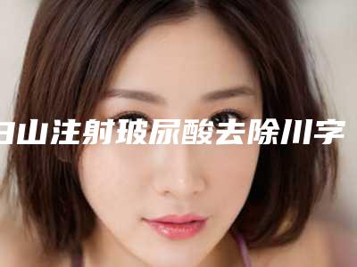 白山注射玻尿酸去除川字纹的适宜人群及禁忌人群