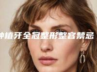 种植牙全冠整形整容禁忌人群