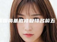 美国鼻基底修复排名前五医院展现雄厚实力