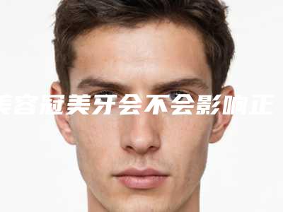 美容冠美牙会不会影响正常呼吸