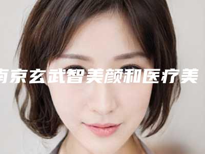 南京玄武智美颜和医疗美容门诊部到底如何-推荐殷刘琴医生,徐通成医生,周林英医生