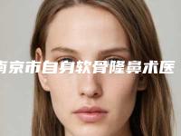 南京市自身软骨隆鼻术医院排行top10口碑医-南京爱薇医疗美容门诊部网友满意度高