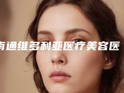 南通维多利亚医疗美容医院与南通市崇川区蝶美莎医疗美容门诊部你更喜欢哪一家